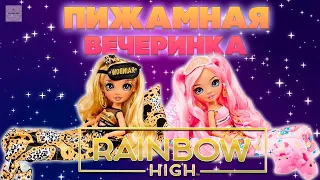 Пижамная Вечеринка в Цветах Кукол Rainbow High Slumber Party Обзор-Распаковка