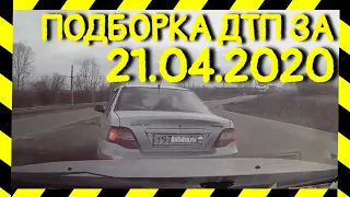 21.04.2020 Подборка ДТП и Аварии на Видеорегистратор Апрель 2020