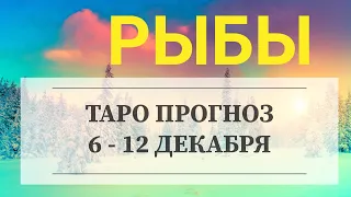 ♓РЫБЫ🎏. Таро прогноз на неделю 6 - 12 ДЕКАБРЯ. Таро гороскоп Подсказки таро.