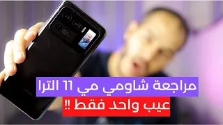 Mi11 Ultra Review | مراجعة شاومي مي 11 الترا .. الأفضل لولا هذا العيب !!