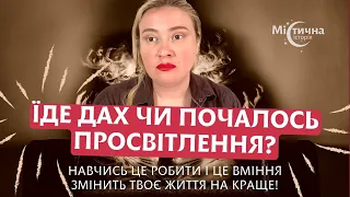 Їде дах чи почалось просвітлення? Навчись це робити і це вміння змінить твоє життя на краще!