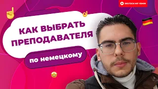 КАК выбрать преподавателя по немецкому — СОВЕТЫ | Deutsch mit Yehor