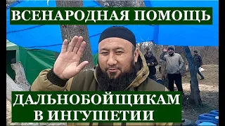 ВСЕНАРОДНАЯ ПОМОЩЬ ДАЛЬНОБОЙЩИКАМ В ИНГУШЕТИИ