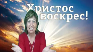 Христос Воскрес!Поздравления с Пасхой 2018//Домашняя кухня СССР