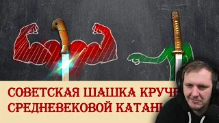 Советская шашка круче средневековой катаны? | Реакция на Береста