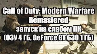 Call of Duty: Modern Warfare Remastered запуск на слабом компьютере (ОЗУ 4 ГБ, GeForce GT 630 1 ГБ)