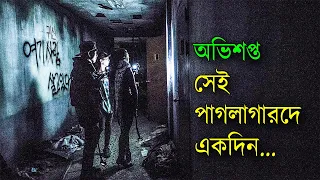 Gonjiam Haunted Asylum Movie Explain in Bangla | কোরিয়ান হরর মুভির গল্প | Afnan Cottage  | Horror