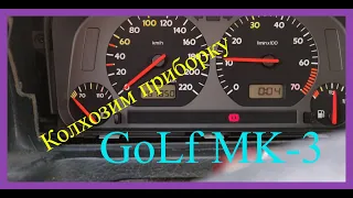Как я переделал приборку VW Golf-MK3 (белое-красное)⚒🏁