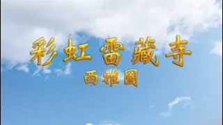 2022年7月17日：聖尊蓮生活佛盧勝彥法王開講「維摩詰經」（觀世音菩薩護摩法會）