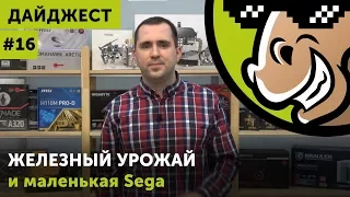 Дайджест #16 Sega Mega Drive Mini, «Железный урожай» и взлом Far Cry 5