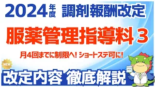 【令和6年/2024年度調剤報酬改定】服薬管理指導料3の改定内容を解説（ショートステイや介護医療院・老健でで算定可能に）