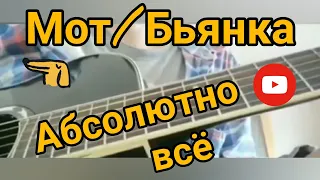 Мот и Бьянка "Абсолютно всё" fingerstyle| гитарный кавер от Алика