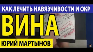 ОКР чувство вины | Как убрать навязчивые мысли о человеке | ОКР лечение при неврозе