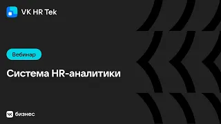 Система HR-аналитики