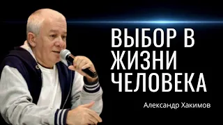 Выбор в жизни человека. Александр Хакимов