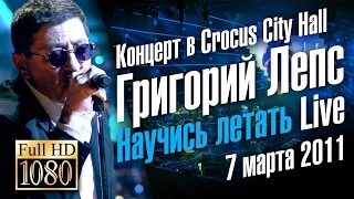 Григорий ЛЕПС "Научись летать" (Концерт) / Live in Crocus City Hall 2011