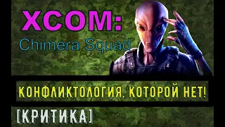 XCOM: Chimera Squad Конфликтология, которой нет! [КРИТИКА]