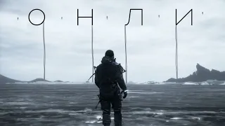 ОНЛИ - Death Stranding