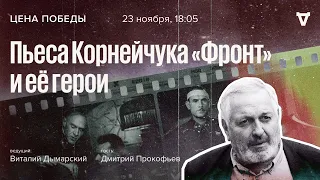 Пьеса Корнейчука «Фронт» и её герои / Цена победы // 23.11.2022