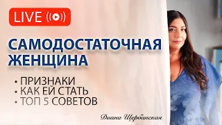 Как стать самодостаточной женщиной: признаки и секреты