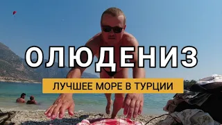 Олюдениз нетипичная, другая Турция. Лучший пляж и самое чистое море, турецкие мальдивы или сейшелы.