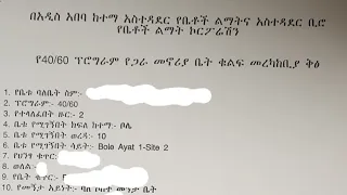 ቁልፍ እየተሰጠ ያለው 2ኛው ዙር የ40/60 ኮንደሚንየም ቅኝት