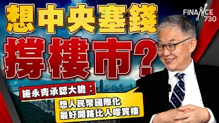 施生回應「惡勢力」傳言︱想中央塞錢撐樓市？施永青承認大膽︰想人民幣國際化 最好開路比人嚟買樓︱無法阻止以色列繼續展開行動？誓要百倍奉還將哈馬斯掃地出場？︱股壇C見（Part 1/2）︱20240509