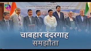 Sansad TV Vishesh: चाबहार बंदरगाह समझौता | 20 May 2024