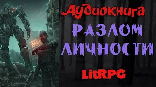 АУДИОКНИГА LIT RPG-РАЗЛОМ ЛИЧНОСТИ