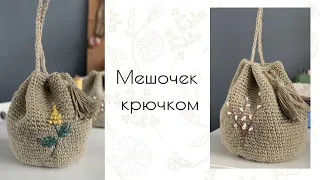 Мешочек крючком мастер-класс | Идея к пасхе | DIY