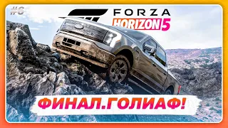 Forza Horizon 5: Rally Adventure - ГОЛИАФ!  ФИНАЛЬНЫЕ ЗАЕЗДЫ  Прохождение Часть 6