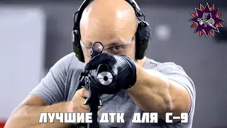 Нужен ли ДТК  для Сайги 9? Мы провели большой тест