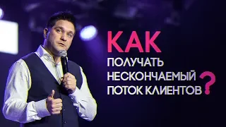 Как получать нескончаемый поток клиентов?