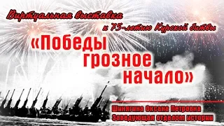 Виртуальная выставка «Победы грозное начало»