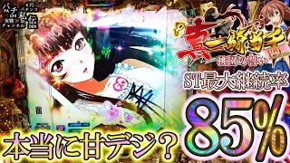 【P真・一騎当千～桃園の誓い～129ver】コイツは甘デジの皮をかぶったバケモンだッ!＜大一商会＞～パチ私伝～