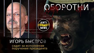 Сериал "Оборотни". Игорь Быстров. Сидит за исполнение поручения президента.