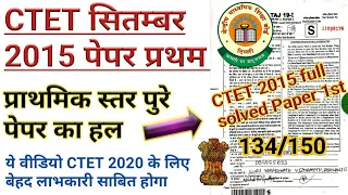 CTET 2022-23 | CTET 2015 Paper 1st |CTET Paper 1| CTET Full solved paper 1|CTET Paper Solved|CTET