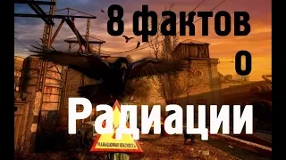 8 интересных фактов о радиации/ Радиация- опасна ли радиация?/ Факты о радиации