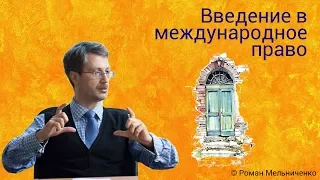 Введение в международное право