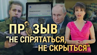 Призыв с расчетом на мобилизацию? Итоги с Юлией Савченко