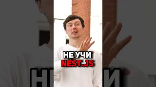 Почему тебе НЕ НУЖНО учить Nest.js? #айти #nestjs #nest #программирование