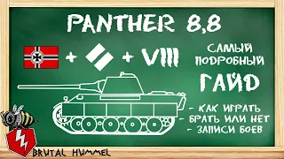 Panther 8.8 - Самый подробный гайд Wot Blitz
