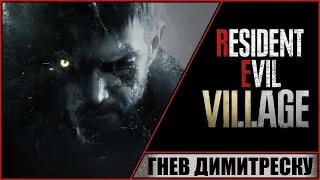 Resident Evil 8: Village ➤ Прохождение #5 ➤ Гнев Леди Димитреску.