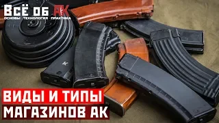 6. Типы магазинов АК