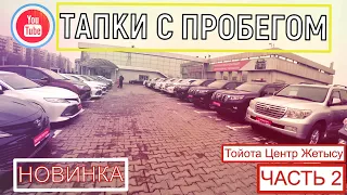 🛎 Тойота Центр Жетысу | Цены на Б/У Автомобили | Казахстан Trede in |Много хороших Автомобилей |