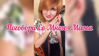 Поговори со мною, Мама - Валентина Толкунова ( Balalaika - mini cover,  Vorfolomeeva Elena )