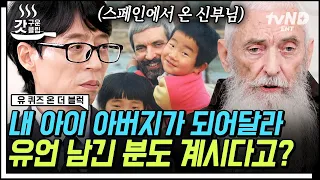 [#유퀴즈온더블럭] 한국에 온 지 47년째⁉ 평생 사랑 하나로 한센병 환자들을 돌봐온 유의배 신부님❗ 한센병 환자의 유언대로 아이들의 아버지가 되어 준 신부님🥺 | #갓구운클립