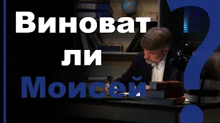 В чем вина Моисея? Числ.20:12  | Сложных текстов нет (жестовым языком)