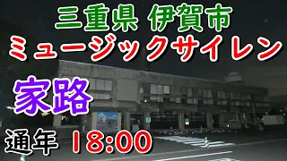 三重県 伊賀市 上野 ミュージックサイレン 18：00「家路」新世界より