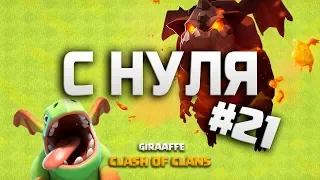 ЭТО ЛАЙК! КЛЕШ ОФ КЛЕНС С НУЛЯ #21 ДВА МИКСА НА 9 ТХ • CLASH OF CLANS